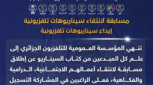 إعلان مسابقة لاختيار سيناريوهات تلفزيونية