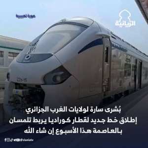 🚨 بشرى سارة لسكان ولايات الغرب الجزائري! 🚆
