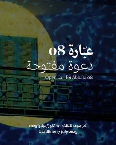 برنامج عبّارة: الدورة الثامنة مفتوحة للتقدّم