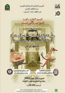 ✨ سهرة فنية احتفالاً بالذكرى العاشرة لتأسيس جمعية الشيخ محمد بوعلي