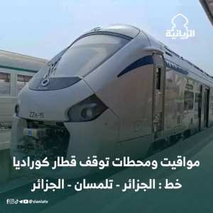 هذه مواقيت ومحطات توقف #قطار_كوراديا