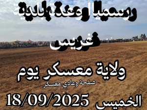 رسمياً وعدة بلدية غرييس