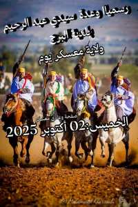 📢 إعلان رسمي  ✨ تُنظَّم وعدة سيدي عبد الرحيم