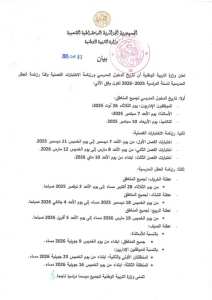 بيان حول تاريخ #الدخول_المدرسي