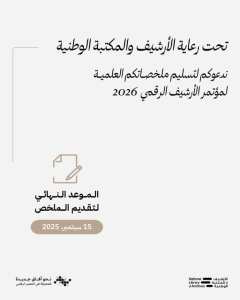 📢 مؤتمر الأرشيف الرقمي الدولي 2026: نحو مستقبل معرفي رقمي