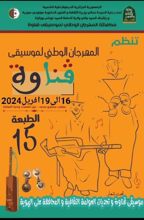 المهرجان الوطني لديوان ڨناوة عين الصفراء