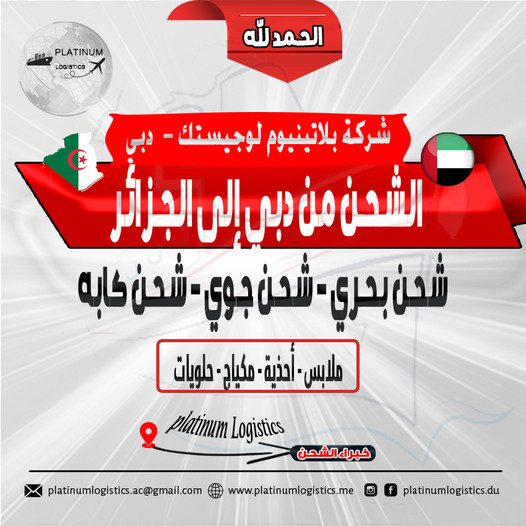 **شحن سريع من دبي إلى الجزائر 🇩🇿** 🚀🚀