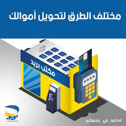 #بريد_الجزائر يسهل لكم عملية تحويل أموالكم،  بطرق مختلفة :