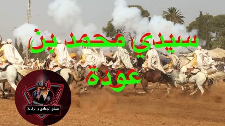 وعدة سيدي محمد بن عودة بولاية غيليزان