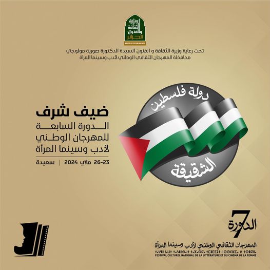 المهرجان الوطني لأدب وسينما المرأة  يعود إليكم في دورته السَّابعة من 23 إلى 26 ماي 2024 بمدينة #سعيدة .