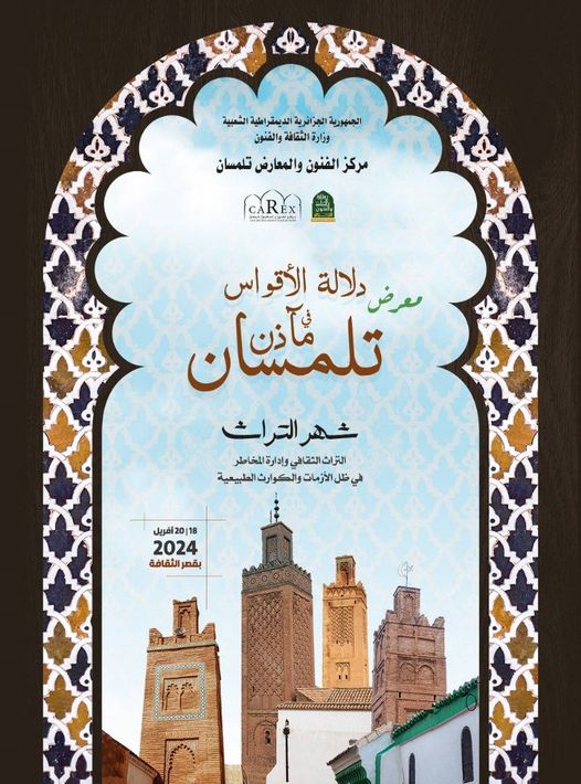 تلمسان   ⚜️ #شهر_التراث2024