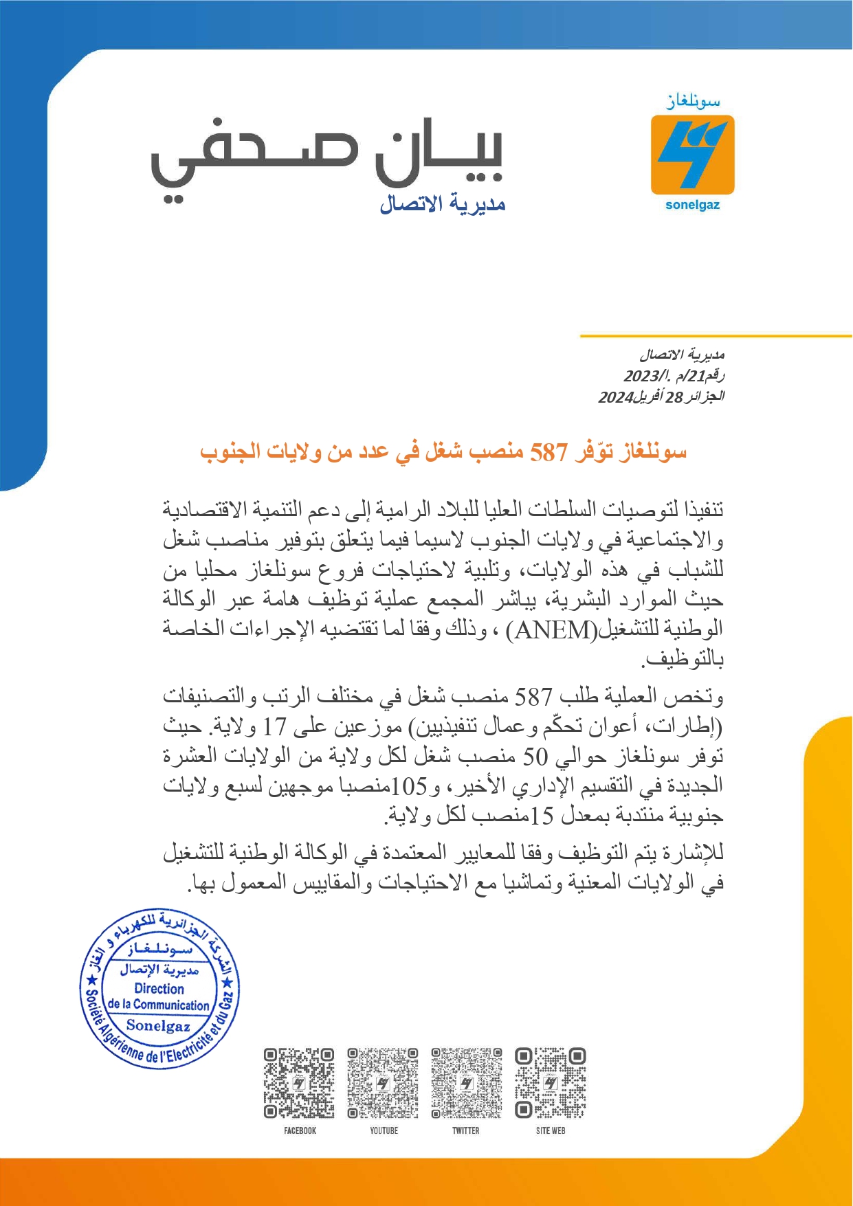 سونلغاز.. فتح مسابقة توظيف هامة في 17 ولاية