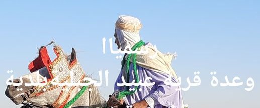 وعدة قرية عبيد الجبلية، بلدية تاخمارت، ولاية تيارت