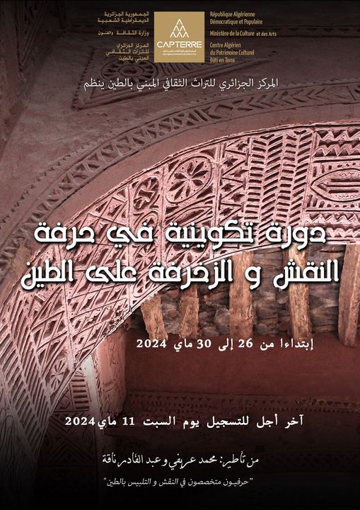 ينظم المركز الجزائري للتراث الثقافي المبني بالطين دورة تكوينية في حرفة النقش و الزخرفة على الطين من 26 الى غاية 30 ماي 2024 بمقر المركز في تيميمون.