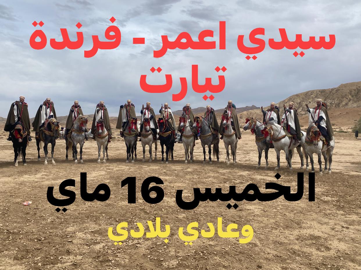 وعدة سيدي اعمر - فرندة - تيارت