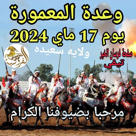 وعدة المعمورة، ولاية سعيدة