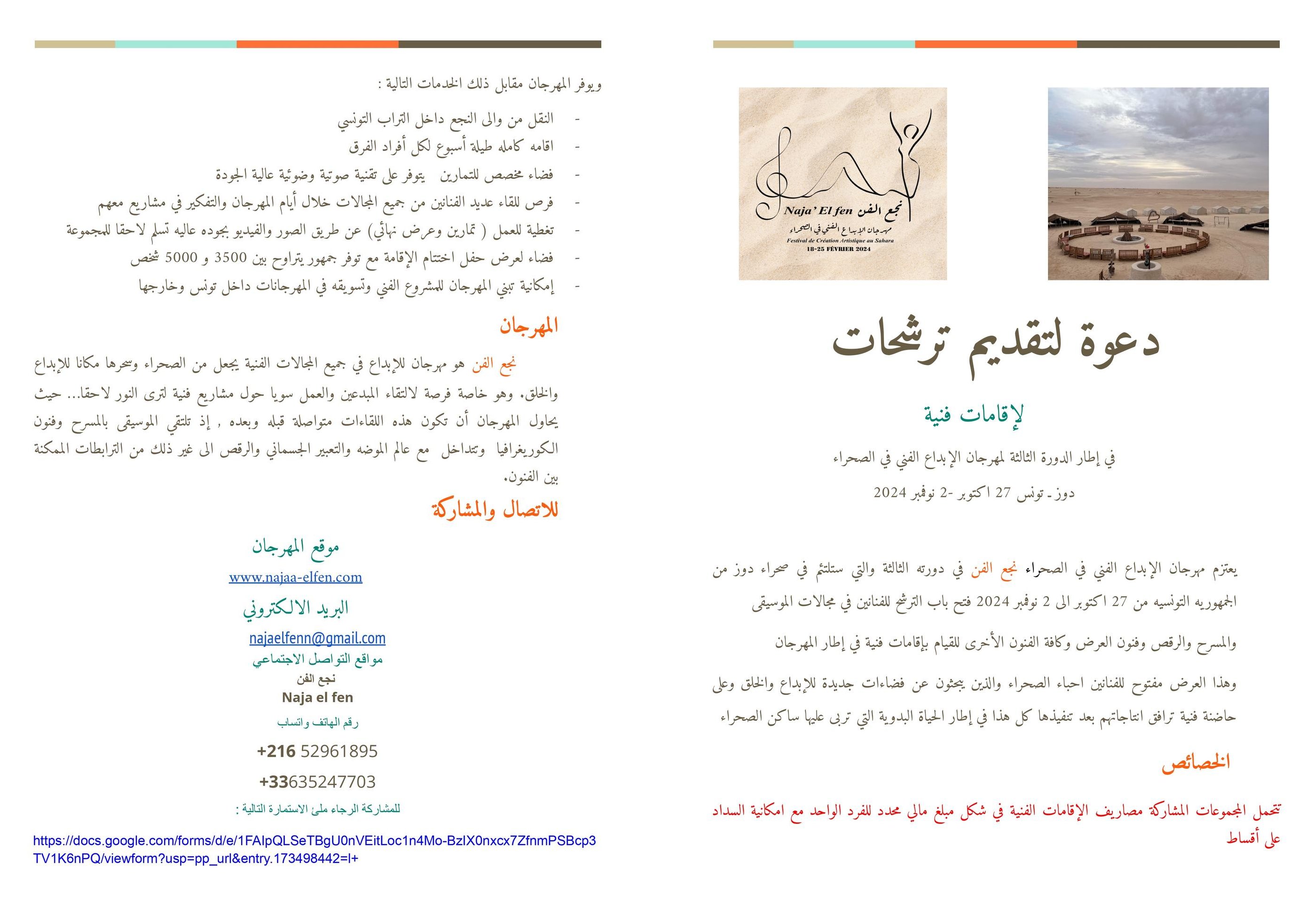 دعوة لتقديم الترشحات للقيام بإقامات فنية في قلب صحراء  مدينة دوز ضمن Festival De Création Artistique Au Sahara