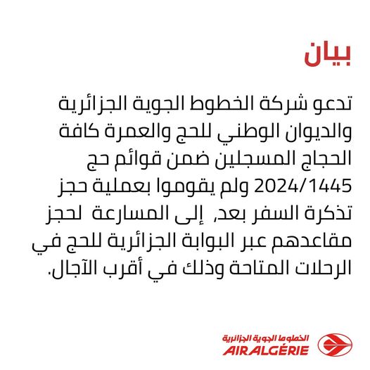 بيان هام ❗️للحجاج المسجلين ضمن قوائم حج 2024/1445 : سارعوا لحجز تذاكركم الآن عبر البوابة الجزائرية للحج ✈️🕋
