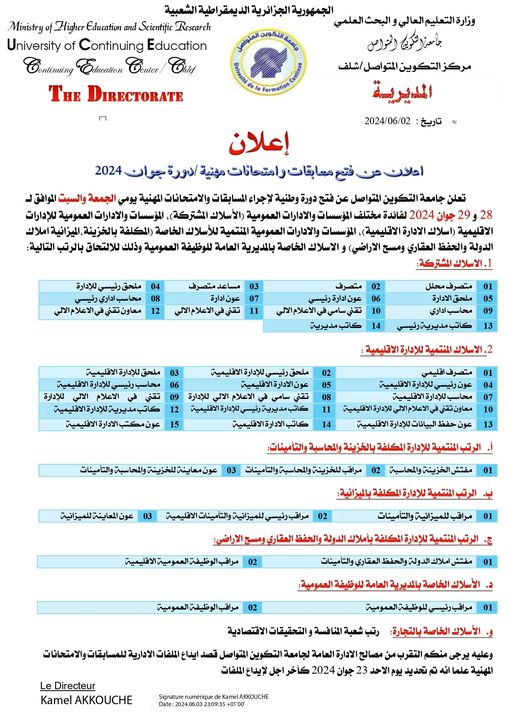 هام جداً اعلان عن فتح مسابقات وامتحانات مهنية /دورة جوان 2024