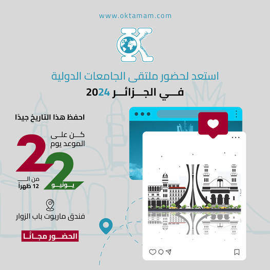 انضم إلينا! أكبر وأهم ملتقى للجامعات الدولية في الجزائر 🇩🇿