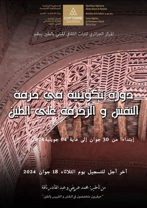 ينظم المركز الجزائري للتراث الثقافي المبني بالطين دورة تكوينية في حرفة النقش و الزخرفة على الطين