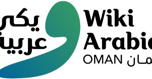 ندعوكم للمشاركة في تقديم طلب عروض تقديمية في مؤتمر ويكي عربية الذي يعقد في مدينة مسقط، بسلطنة عمان، خلال شهر أكتوبر ٢٠٢٤