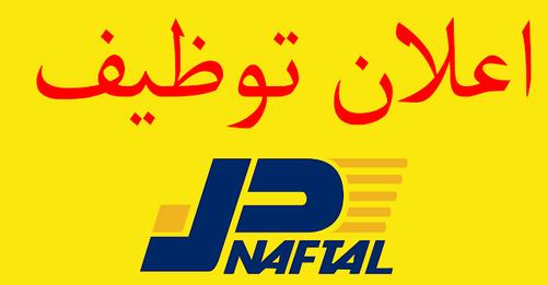 عرض عمل بمؤسسة نفطال NAFTAL DISTRICT TLEMCEN