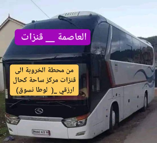 معلومات حول نقل مسافرين #ڨنزات__العاصمة