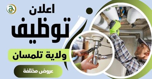 عروض توظيف خاصة بولاية تلمسان