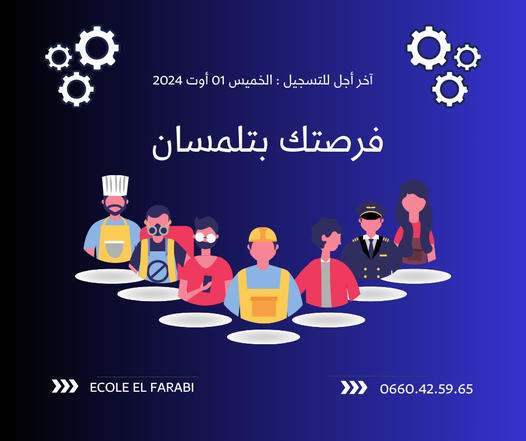 Institut Al-Farabi Agréé par l'État  #Votre_Chance_à_Tlemcen