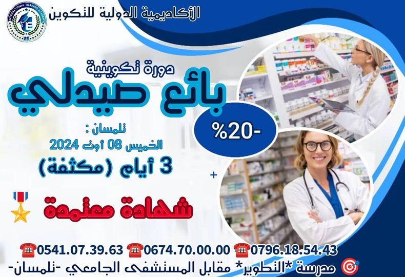 دورة بائع صيدلي ✨📢 تلمسان: الخميس 10/09/08 أوت 2024