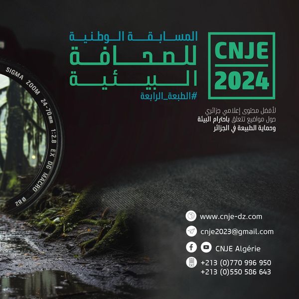 موقع الطريق نيوز  ينظم #الطبعة_الرابعة للجائزة الوطنية للصحافة البيئية.