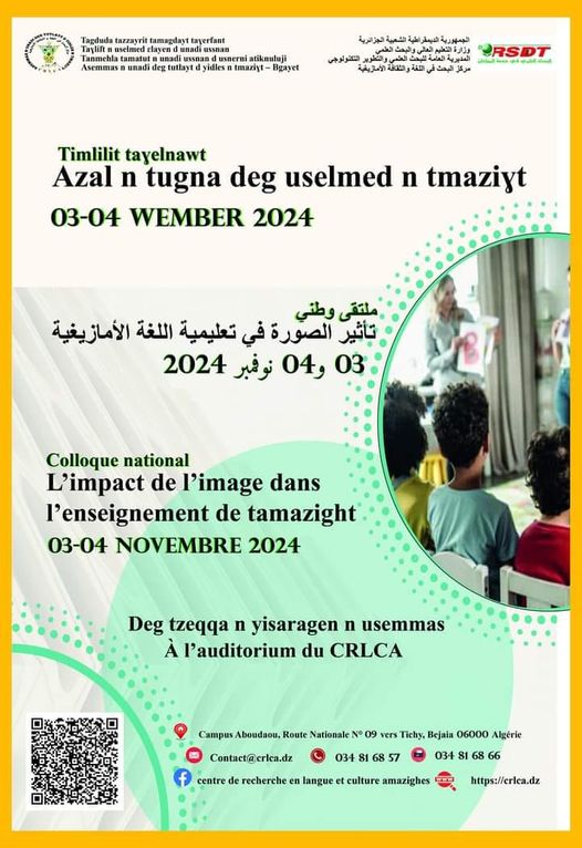 📢 Colloque National : L’impact de l’image dans l’enseignement du tamazight 📢