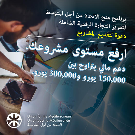 Union for the Mediterranean   📢 منحة تمويل