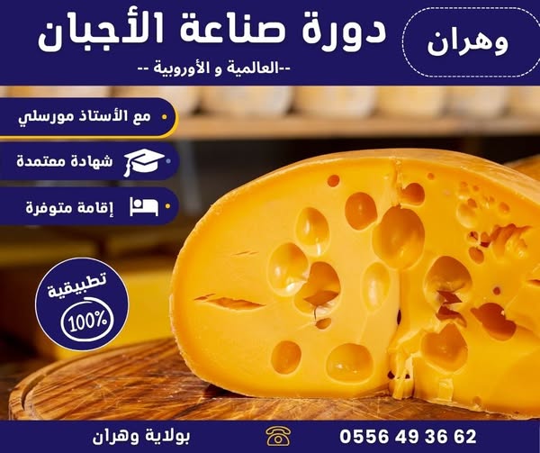 تعلم صناعة الجبن🔶 بولاية وهران🔶بطريقة صناعية و طبيعية
