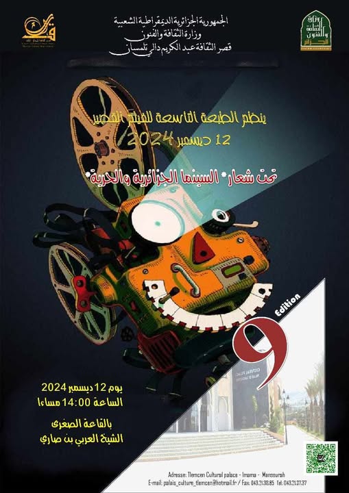 الدعوة لحضور الطبعة التاسعة للفيلم القصير في قصر الثقافة عبد الكريم دالي بتلمسان