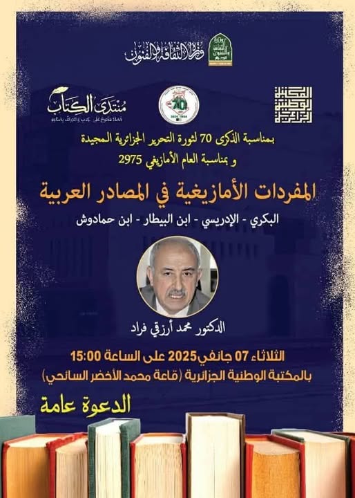 محاضرة حول المفردات الأمازيغية في المصادر العربية