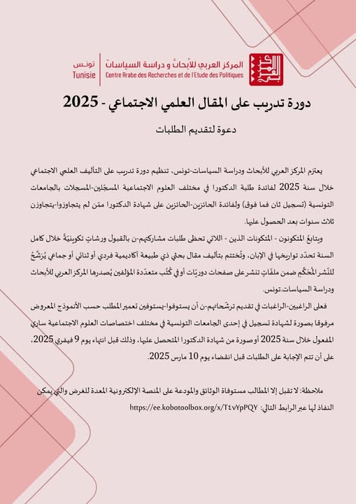 دورة تدريب على التأليف العلمي الاجتماعي- 2025 دعوة لتقديم الطلبات