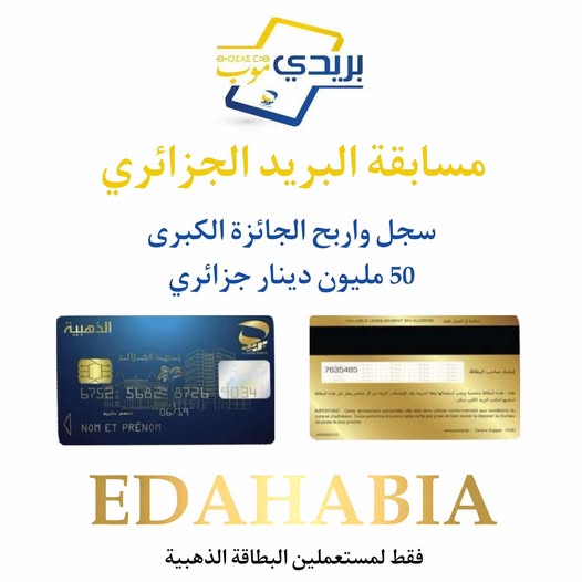 لعملاء بريدي موب و البطاقة الذهبية حصرا...  ⬅️ مسابقة الحلم