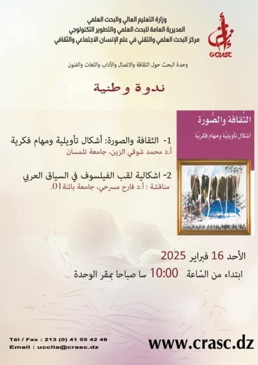 تنظم وحدة البحث حول الثقافة والاتصال والاداب و اللغات والفنون UCCLLA لمركز البحث في الأنثروبولوجيا الاجتماعية والثقافية CRASC