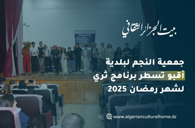 #بجاية: بمناسبة #شهر_رمضان_المعظم 🌙لعام 2025