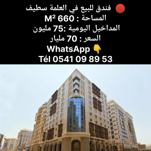 فندق للبيع في العلمة سطيف المساحة : 660 M²