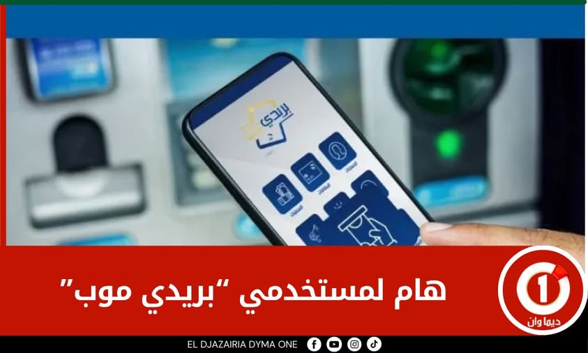 هام لمستخدمي “بريدي موب”