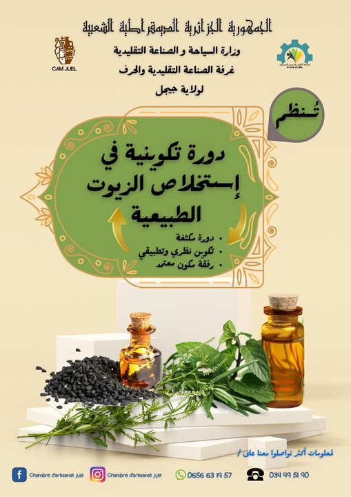 غرفة_الصناعة_التقليدية_والحرف_لولاية_جيجل