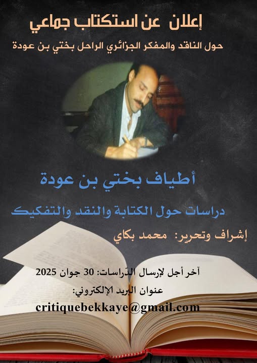 📚 دعوة للمشاركة في كتاب جماعي حول الناقد والمفكر الجزائري الراحل بختي بن عودة