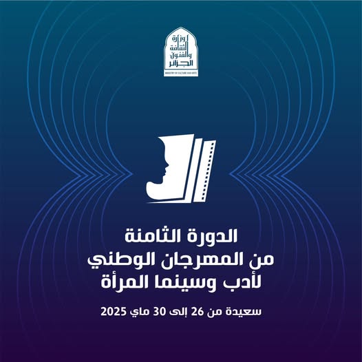 الدورة الثامنة من المهرجان الوطني لأدب وسينما المرأة تعود من جديد إلى مدينة سعيدة في الفترة من 26 إلى 30 ماي 2025.