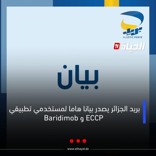 بريد الجزائر يصدر بيانا هاما لمستخدمي تطبيقي Baridimob و ECCP