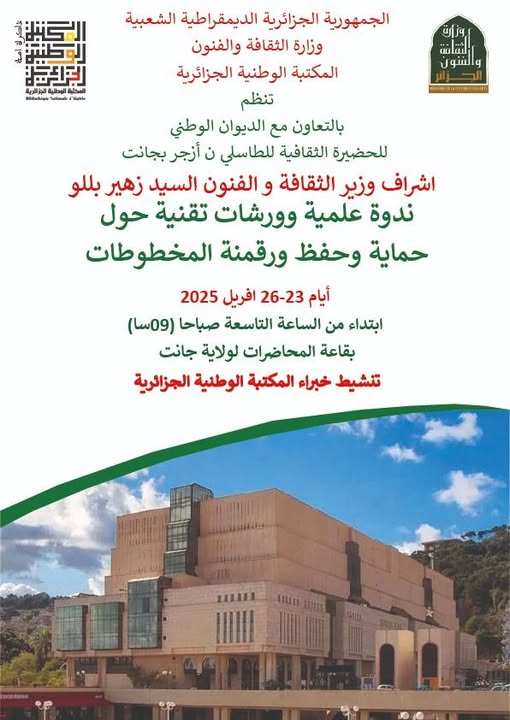 📣 في إطار الرقمنة الشاملة للموروث الثقافي، وتنفيذا لبرنامج وزارة الثقافة والفنون، يتنقل فريق متخصص تابع لـ المكتبة الوطنية الجزائرية إلى ولاية جانت.