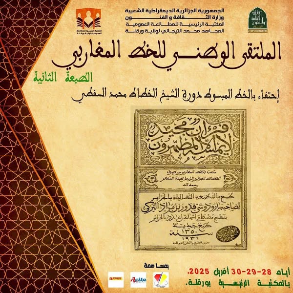 📍 مشاركة المتحف العمومي الوطني للخط الإسلامي - تلمسان