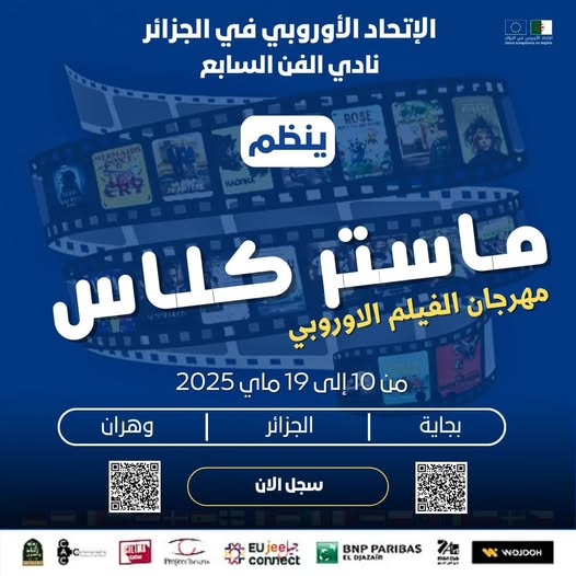 إعلان عن فتح التسجيل في جلسات الماستر كلاس لمهرجان  الفيلم الأوروبي